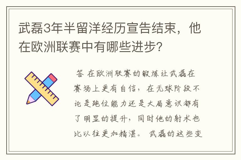 武磊3年半留洋经历宣告结束，他在欧洲联赛中有哪些进步？