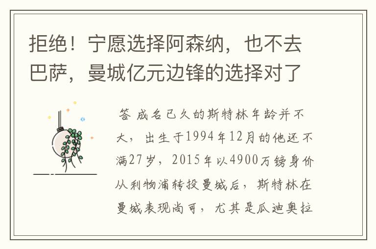 拒绝！宁愿选择阿森纳，也不去巴萨，曼城亿元边锋的选择对了吗？