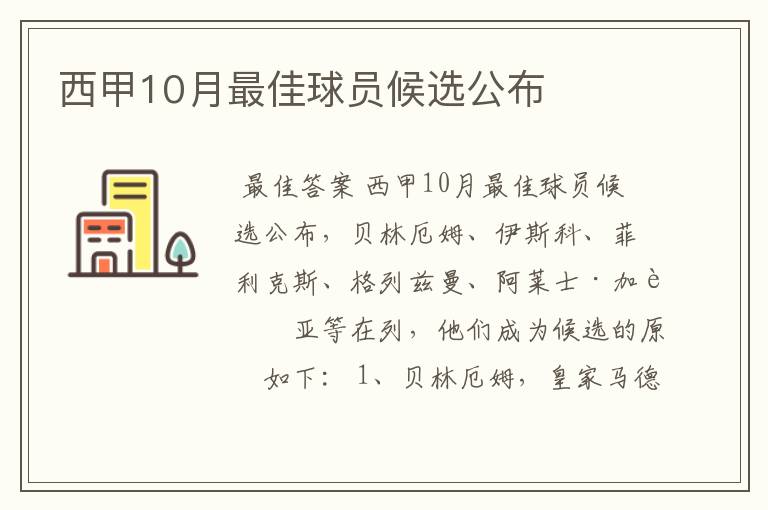 西甲10月最佳球员候选公布