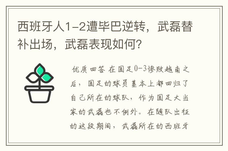 西班牙人1-2遭毕巴逆转，武磊替补出场，武磊表现如何？