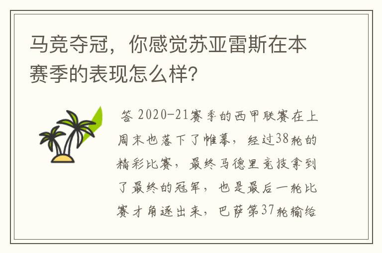 马竞夺冠，你感觉苏亚雷斯在本赛季的表现怎么样？