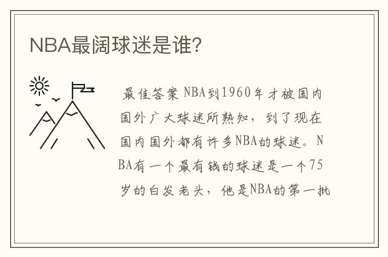 NBA最阔球迷是谁？