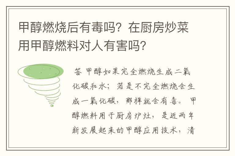 甲醇燃烧后有毒吗？在厨房炒菜用甲醇燃料对人有害吗？