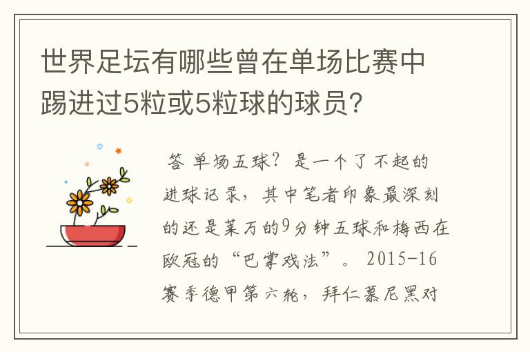 世界足坛有哪些曾在单场比赛中踢进过5粒或5粒球的球员？