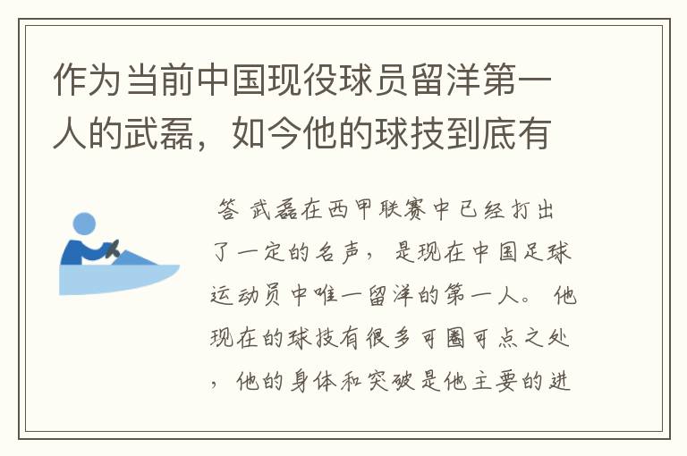 作为当前中国现役球员留洋第一人的武磊，如今他的球技到底有多牛？