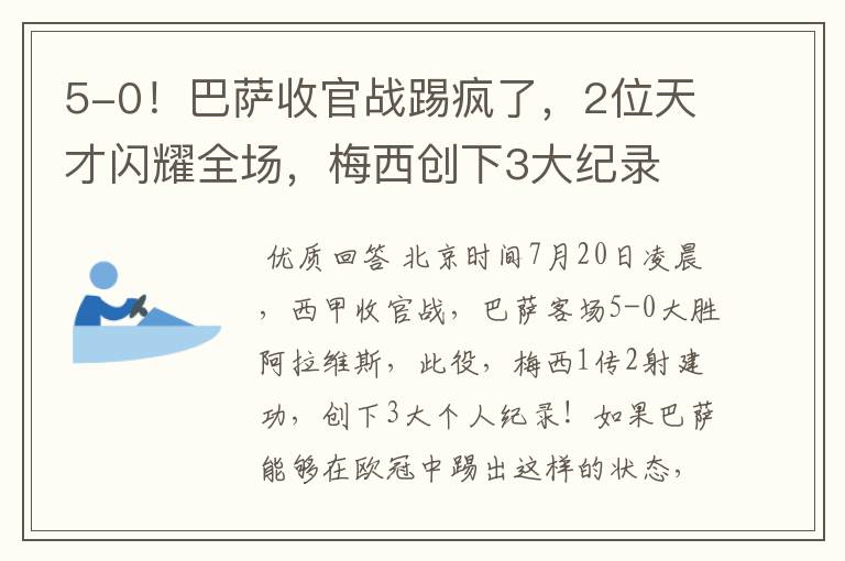 5-0！巴萨收官战踢疯了，2位天才闪耀全场，梅西创下3大纪录