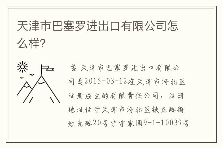 天津市巴塞罗进出口有限公司怎么样？