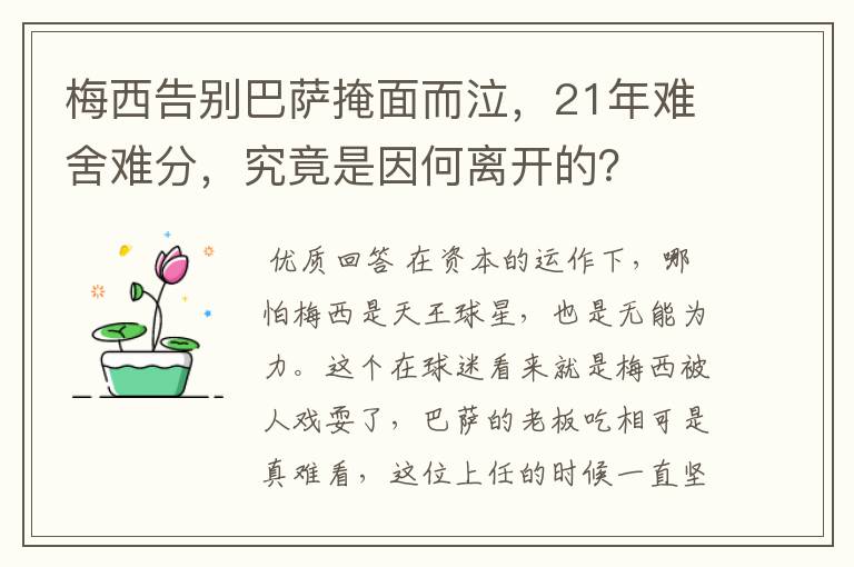 梅西告别巴萨掩面而泣，21年难舍难分，究竟是因何离开的？