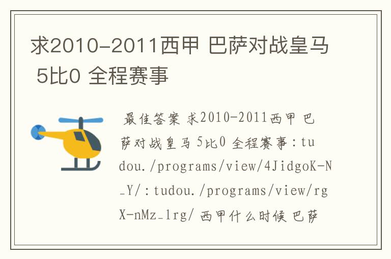 求2010-2011西甲 巴萨对战皇马 5比0 全程赛事