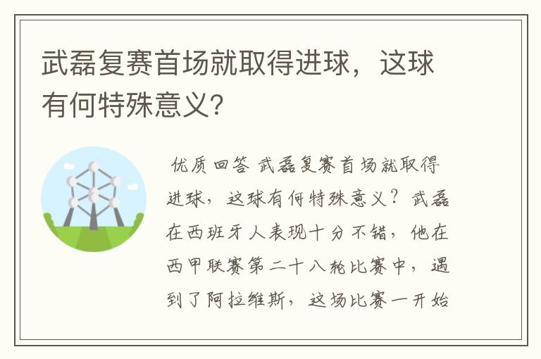 武磊复赛首场就取得进球，这球有何特殊意义？