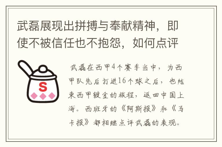 武磊展现出拼搏与奉献精神，即使不被信任也不抱怨，如何点评他在西甲表现？