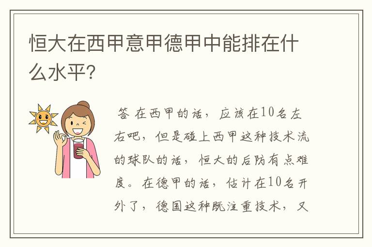 恒大在西甲意甲德甲中能排在什么水平？