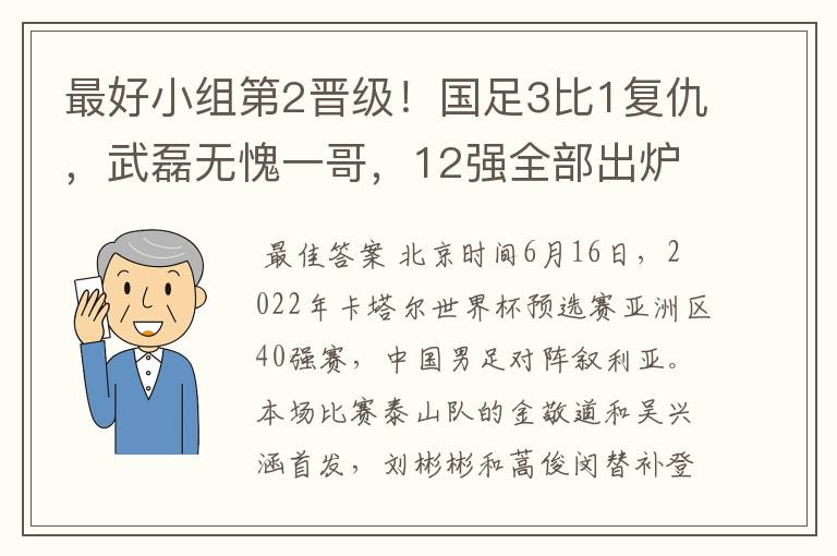 最好小组第2晋级！国足3比1复仇，武磊无愧一哥，12强全部出炉