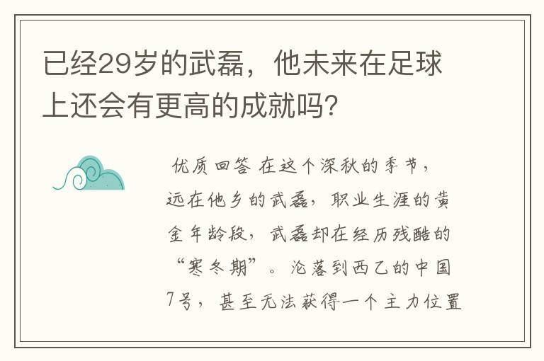 已经29岁的武磊，他未来在足球上还会有更高的成就吗？