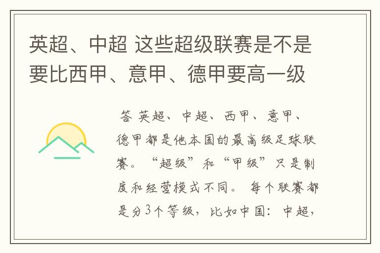 英超、中超 这些超级联赛是不是要比西甲、意甲、德甲要高一级别啊！还是规模更大一些？超级连赛高于甲级联