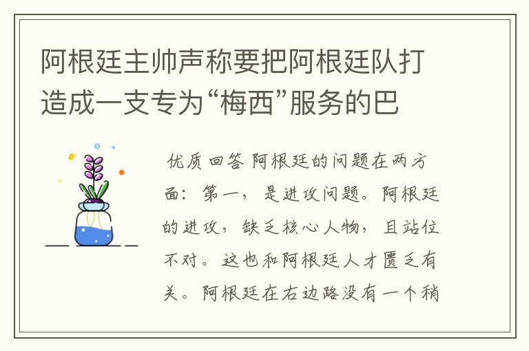 阿根廷主帅声称要把阿根廷队打造成一支专为“梅西”服务的巴萨式球队，从近年的阿根廷球员来看他能成功吗