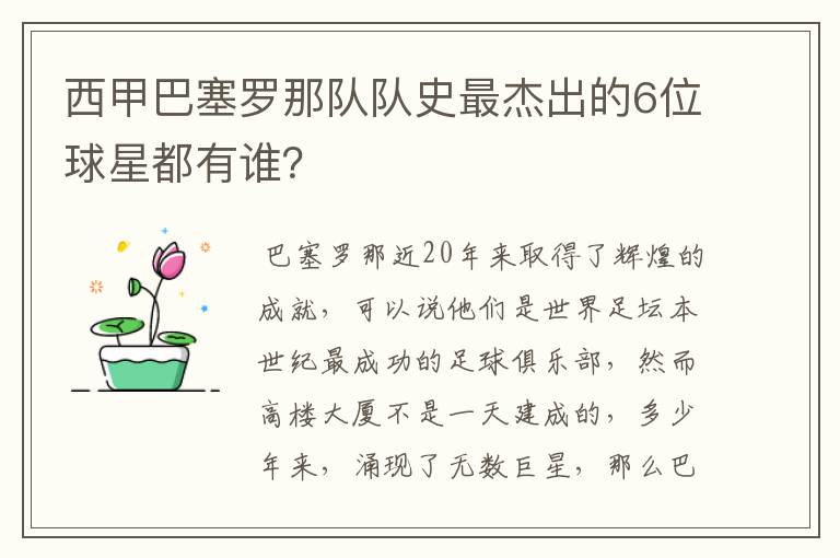 西甲巴塞罗那队队史最杰出的6位球星都有谁？