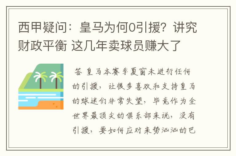 西甲疑问：皇马为何0引援？讲究财政平衡 这几年卖球员赚大了