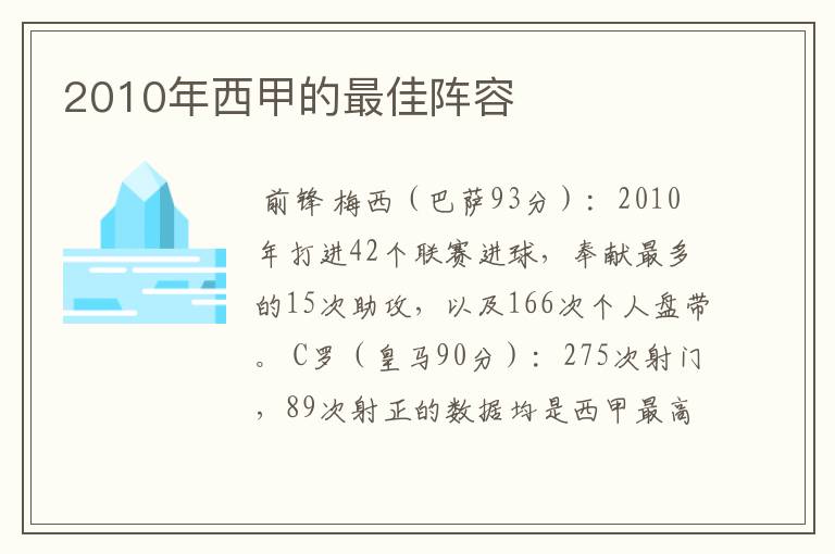 2010年西甲的最佳阵容