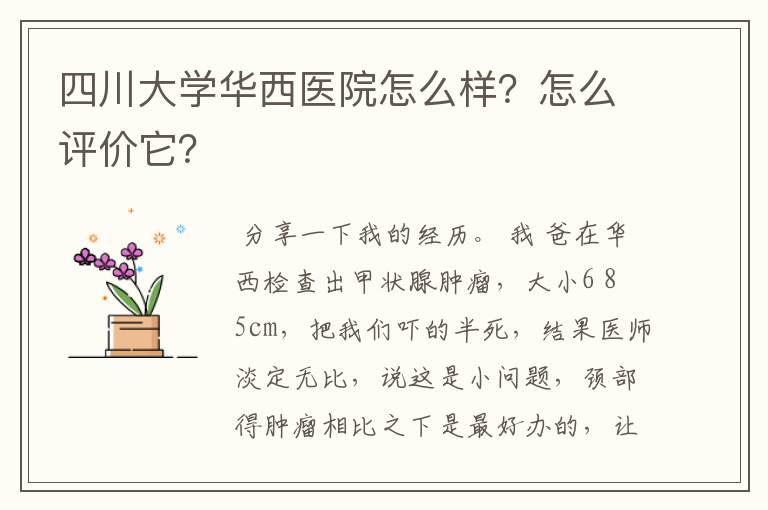 四川大学华西医院怎么样？怎么评价它？