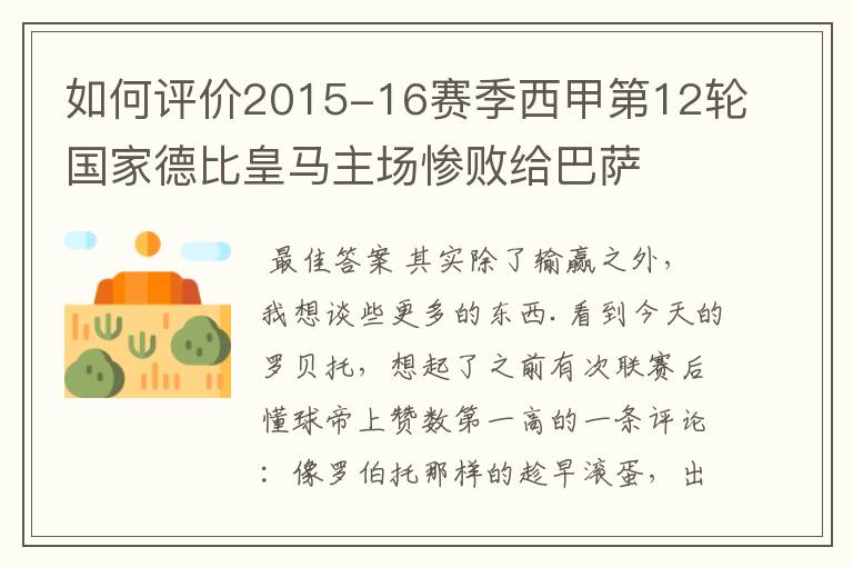 如何评价2015-16赛季西甲第12轮国家德比皇马主场惨败给巴萨