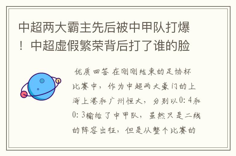 中超两大霸主先后被中甲队打爆！中超虚假繁荣背后打了谁的脸?