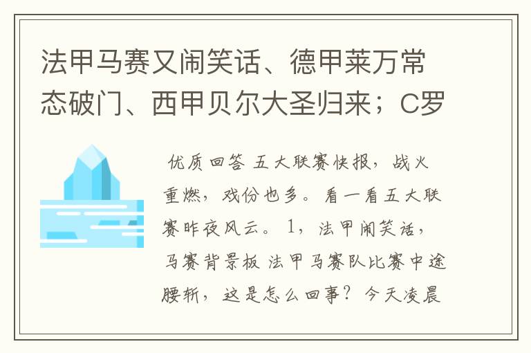 法甲马赛又闹笑话、德甲莱万常态破门、西甲贝尔大圣归来；C罗无