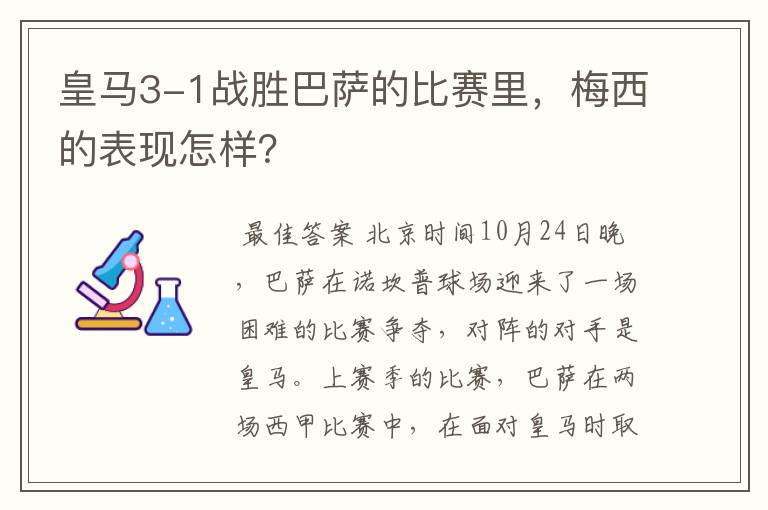 皇马3-1战胜巴萨的比赛里，梅西的表现怎样？