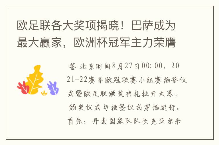 欧足联各大奖项揭晓！巴萨成为最大赢家，欧洲杯冠军主力荣膺最佳