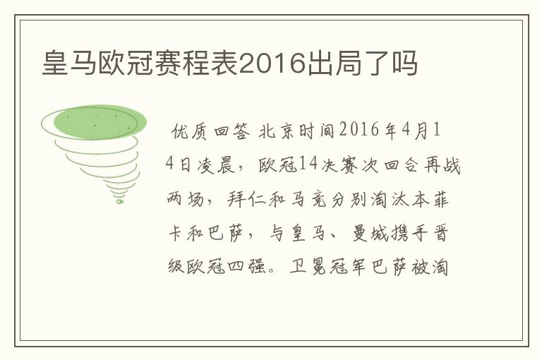 皇马欧冠赛程表2016出局了吗