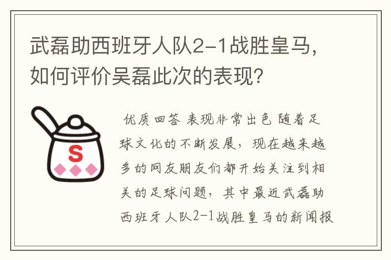 武磊助西班牙人队2-1战胜皇马，如何评价吴磊此次的表现？