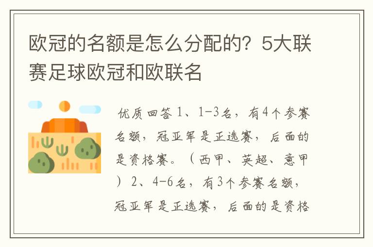 欧冠的名额是怎么分配的？5大联赛足球欧冠和欧联名