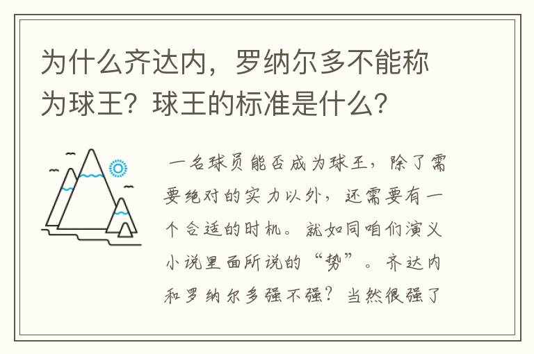 为什么齐达内，罗纳尔多不能称为球王？球王的标准是什么？