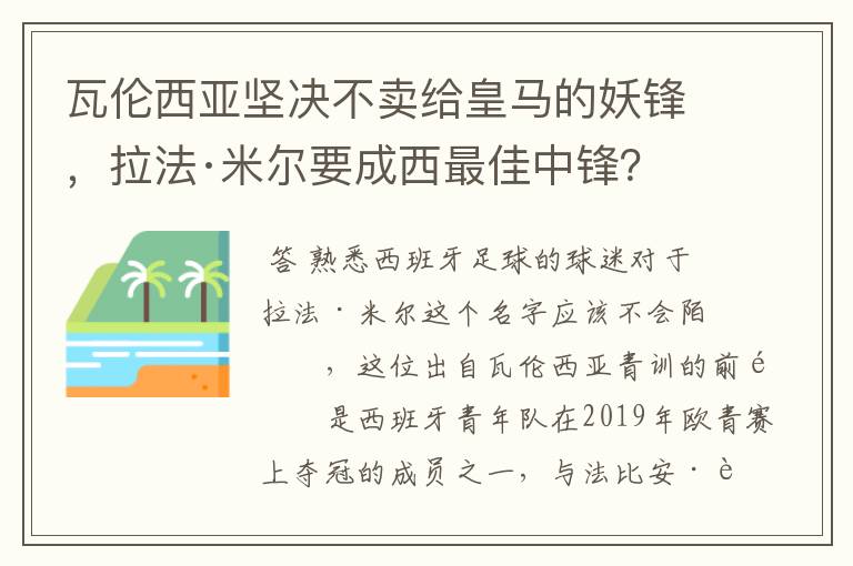 瓦伦西亚坚决不卖给皇马的妖锋，拉法·米尔要成西最佳中锋？