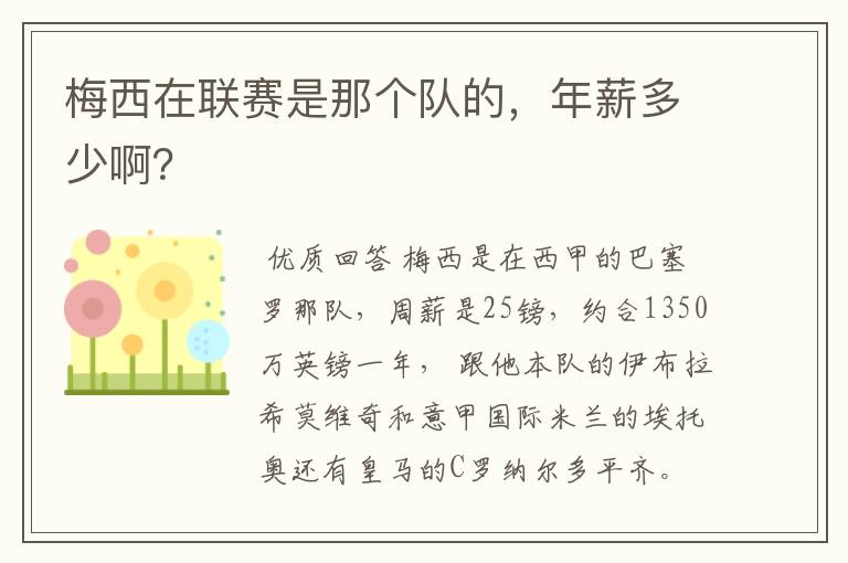 梅西在联赛是那个队的，年薪多少啊？