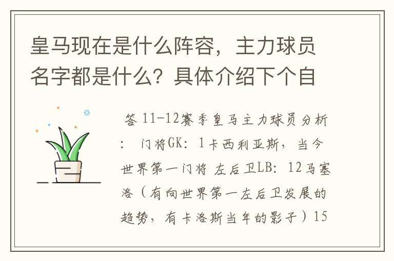 皇马现在是什么阵容，主力球员名字都是什么？具体介绍下个自的能力。