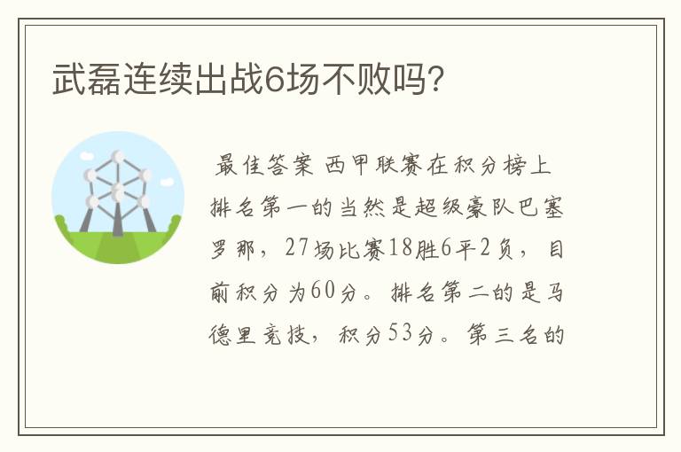 武磊连续出战6场不败吗？