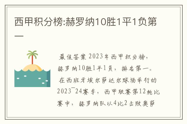 西甲积分榜:赫罗纳10胜1平1负第一