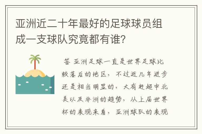 亚洲近二十年最好的足球球员组成一支球队究竟都有谁？