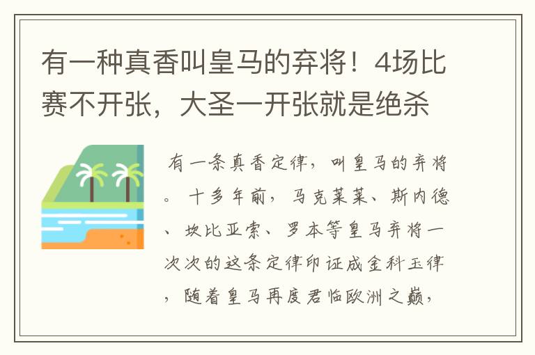 有一种真香叫皇马的弃将！4场比赛不开张，大圣一开张就是绝杀