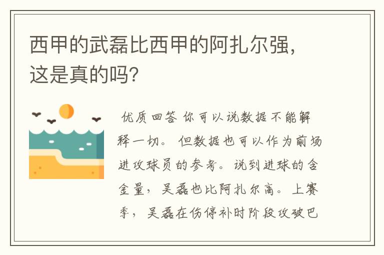 西甲的武磊比西甲的阿扎尔强，这是真的吗？