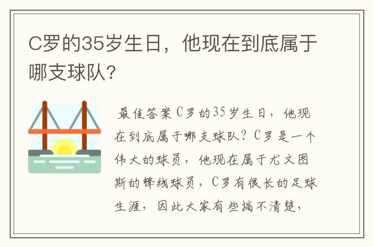 C罗的35岁生日，他现在到底属于哪支球队?