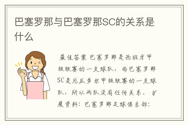 巴塞罗那与巴塞罗那SC的关系是什么