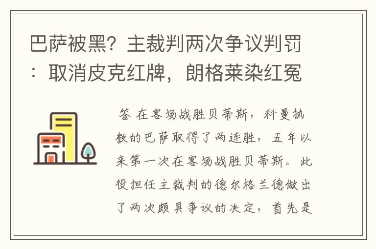 巴萨被黑？主裁判两次争议判罚：取消皮克红牌，朗格莱染红冤吗？