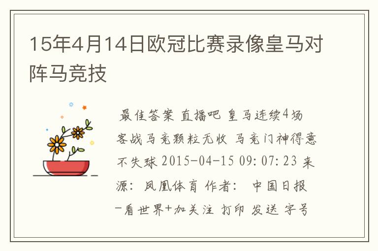 15年4月14日欧冠比赛录像皇马对阵马竞技