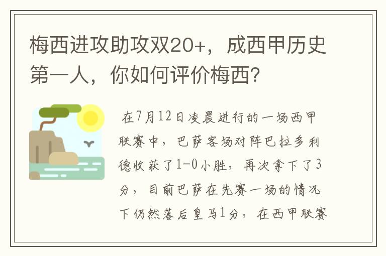 梅西进攻助攻双20+，成西甲历史第一人，你如何评价梅西？