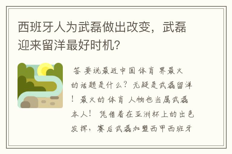 西班牙人为武磊做出改变，武磊迎来留洋最好时机？