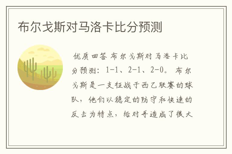 布尔戈斯对马洛卡比分预测