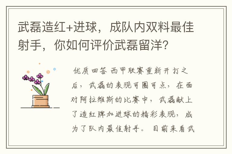 武磊造红+进球，成队内双料最佳射手，你如何评价武磊留洋？