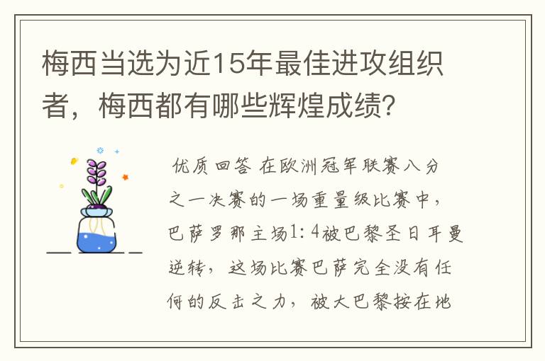 梅西当选为近15年最佳进攻组织者，梅西都有哪些辉煌成绩？